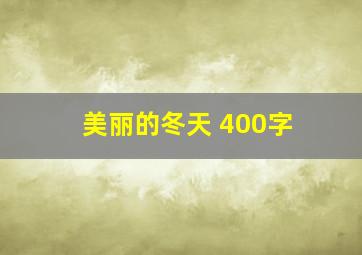 美丽的冬天 400字